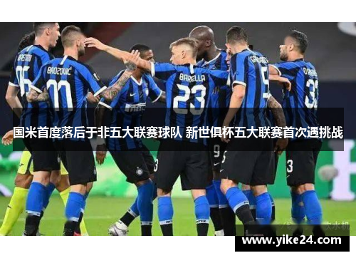 国米首度落后于非五大联赛球队 新世俱杯五大联赛首次遇挑战