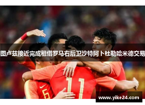 图卢兹接近完成租借罗马右后卫沙特阿卜杜勒哈米德交易