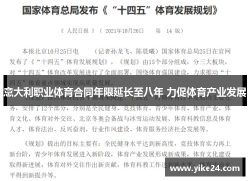 意大利职业体育合同年限延长至八年 力促体育产业发展