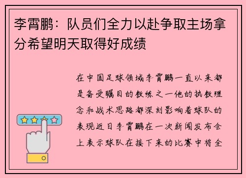 李霄鹏：队员们全力以赴争取主场拿分希望明天取得好成绩