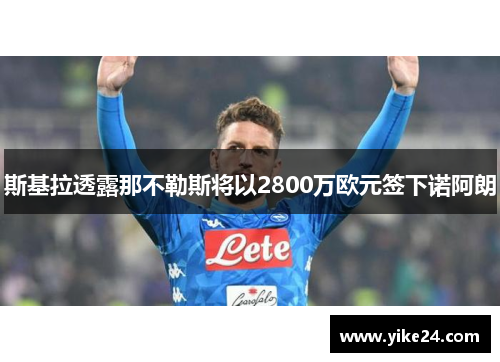 斯基拉透露那不勒斯将以2800万欧元签下诺阿朗