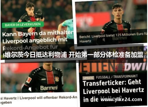 维尔茨今日抵达利物浦 开始第一部分体检准备加盟