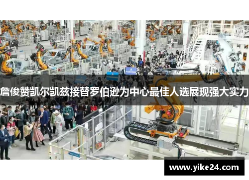 詹俊赞凯尔凯兹接替罗伯逊为中心最佳人选展现强大实力