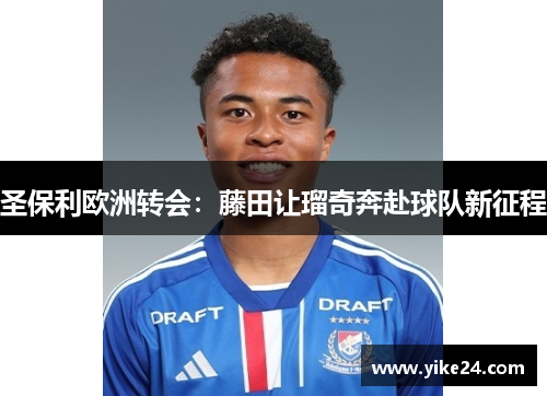 圣保利欧洲转会：藤田让瑠奇奔赴球队新征程