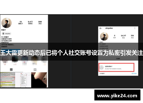 王大雷更新动态后已将个人社交账号设置为私密引发关注
