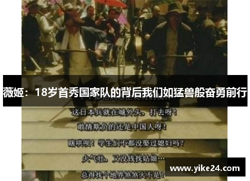 薇姬：18岁首秀国家队的背后我们如猛兽般奋勇前行