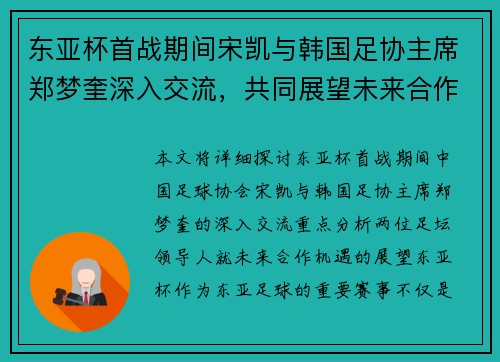 东亚杯首战期间宋凯与韩国足协主席郑梦奎深入交流，共同展望未来合作机遇