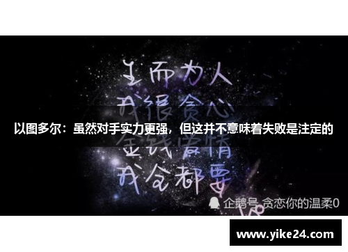 以图多尔：虽然对手实力更强，但这并不意味着失败是注定的