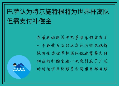 巴萨认为特尔施特根将为世界杯离队但需支付补偿金