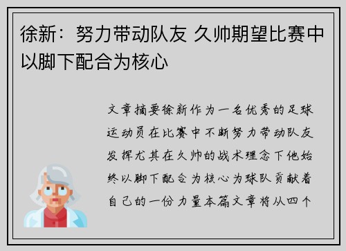 徐新：努力带动队友 久帅期望比赛中以脚下配合为核心