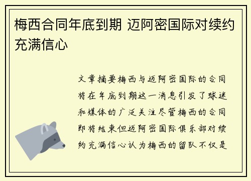 梅西合同年底到期 迈阿密国际对续约充满信心