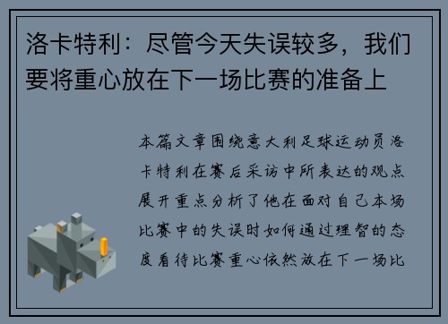 洛卡特利：尽管今天失误较多，我们要将重心放在下一场比赛的准备上
