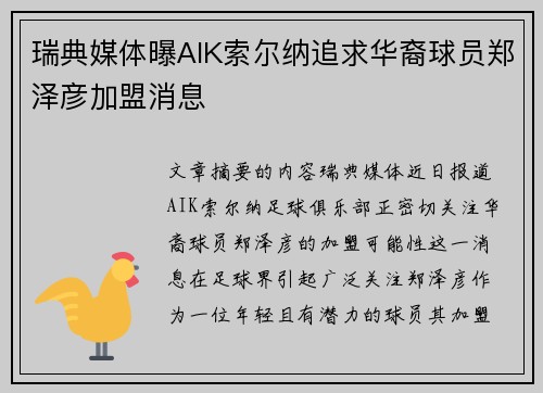 瑞典媒体曝AIK索尔纳追求华裔球员郑泽彦加盟消息