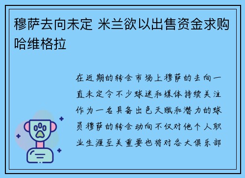 穆萨去向未定 米兰欲以出售资金求购哈维格拉