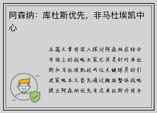 阿森纳：库杜斯优先，非马杜埃凯中心