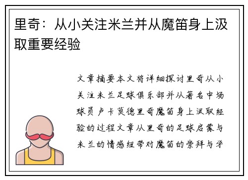 里奇：从小关注米兰并从魔笛身上汲取重要经验