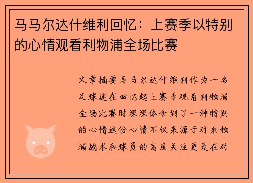 马马尔达什维利回忆：上赛季以特别的心情观看利物浦全场比赛