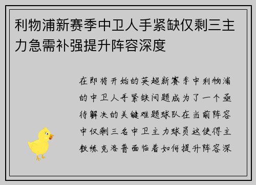 利物浦新赛季中卫人手紧缺仅剩三主力急需补强提升阵容深度