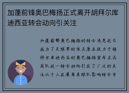 加蓬前锋奥巴梅扬正式离开胡拜尔库迪西亚转会动向引关注