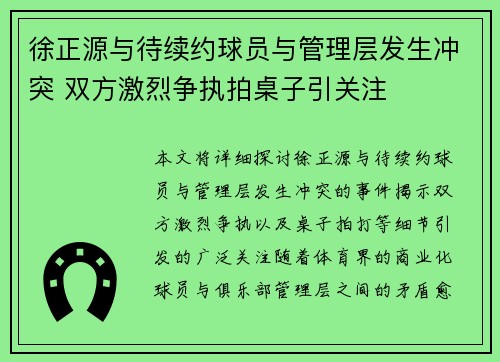 徐正源与待续约球员与管理层发生冲突 双方激烈争执拍桌子引关注