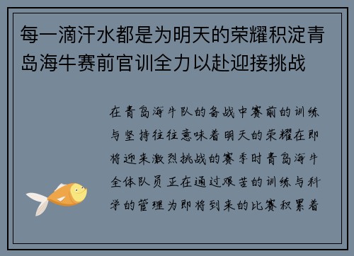 每一滴汗水都是为明天的荣耀积淀青岛海牛赛前官训全力以赴迎接挑战