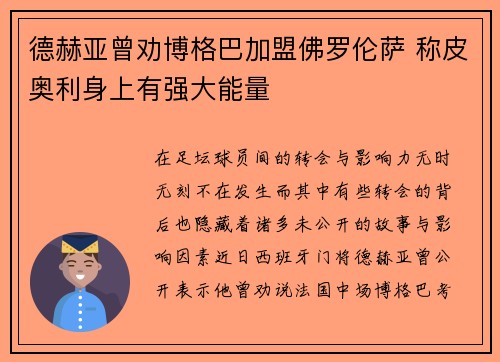 德赫亚曾劝博格巴加盟佛罗伦萨 称皮奥利身上有强大能量