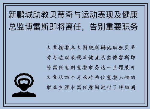 新鹏城助教贝蒂奇与运动表现及健康总监博雷斯即将离任，告别重要职务