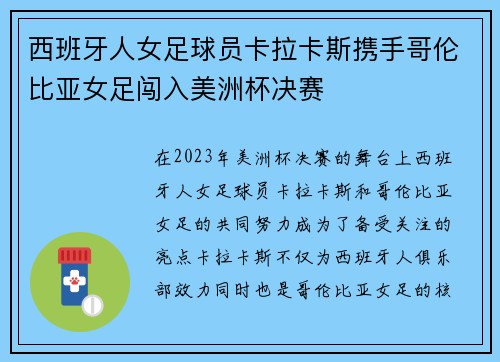 西班牙人女足球员卡拉卡斯携手哥伦比亚女足闯入美洲杯决赛