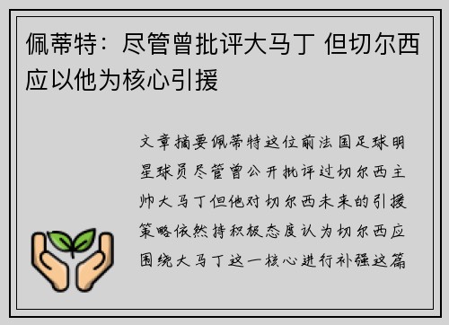 佩蒂特：尽管曾批评大马丁 但切尔西应以他为核心引援