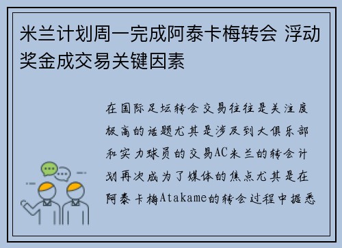 米兰计划周一完成阿泰卡梅转会 浮动奖金成交易关键因素