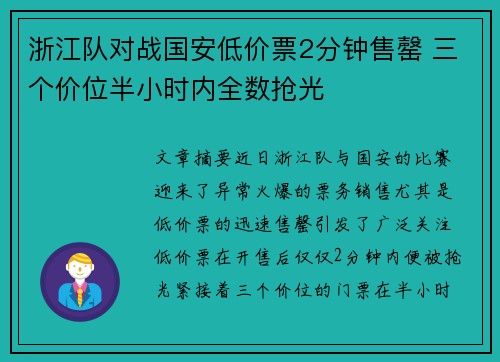 浙江队对战国安低价票2分钟售罄 三个价位半小时内全数抢光