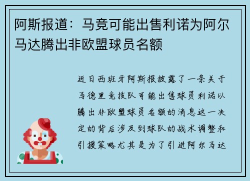 阿斯报道：马竞可能出售利诺为阿尔马达腾出非欧盟球员名额