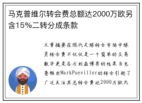 马克普维尔转会费总额达2000万欧另含15%二转分成条款