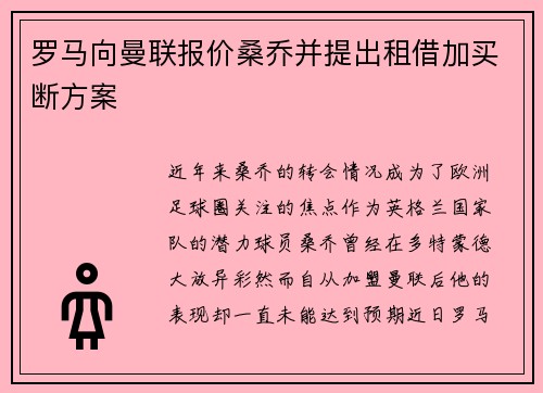 罗马向曼联报价桑乔并提出租借加买断方案