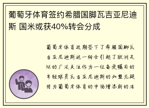 葡萄牙体育签约希腊国脚瓦吉亚尼迪斯 国米或获40%转会分成