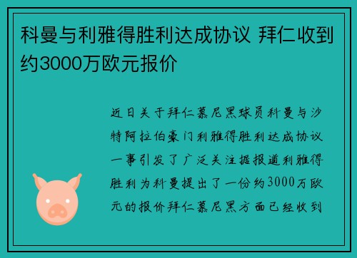 科曼与利雅得胜利达成协议 拜仁收到约3000万欧元报价