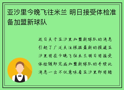 亚沙里今晚飞往米兰 明日接受体检准备加盟新球队