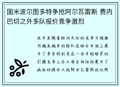 国米波尔图多特争抢阿尔瓦雷斯 费内巴切之外多队报价竞争激烈