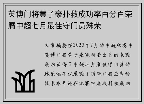 英博门将黄子豪扑救成功率百分百荣膺中超七月最佳守门员殊荣