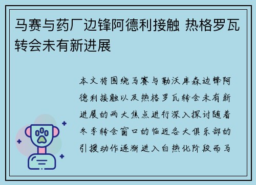 马赛与药厂边锋阿德利接触 热格罗瓦转会未有新进展