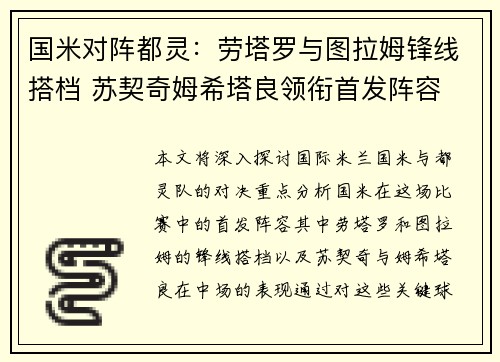 国米对阵都灵:劳塔罗与图拉姆锋线搭档 苏契奇姆希塔良领衔首发阵容 国米对阵都灵:劳塔罗与图拉姆锋线搭档 苏契奇姆希塔良领衔首发阵容