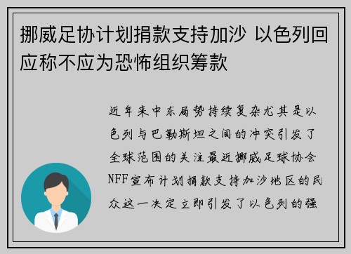 挪威足协计划捐款支持加沙 以色列回应称不应为恐怖组织筹款