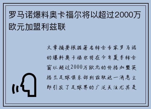 罗马诺爆料奥卡福尔将以超过2000万欧元加盟利兹联