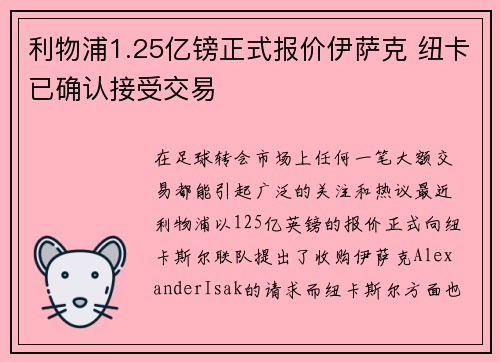 利物浦1.25亿镑正式报价伊萨克 纽卡已确认接受交易