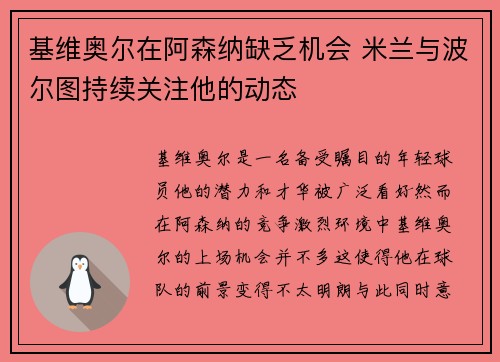 基维奥尔在阿森纳缺乏机会 米兰与波尔图持续关注他的动态