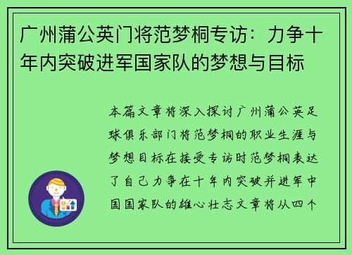 广州蒲公英门将范梦桐专访：力争十年内突破进军国家队的梦想与目标