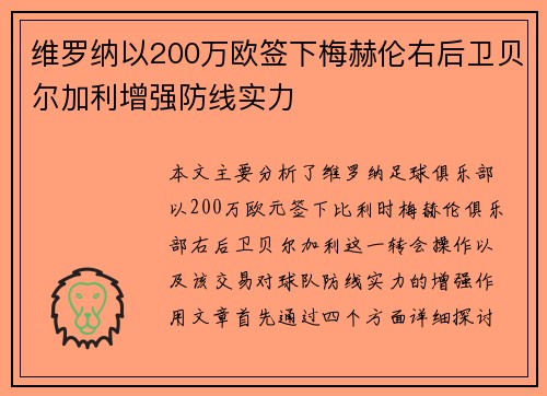 维罗纳以200万欧签下梅赫伦右后卫贝尔加利增强防线实力