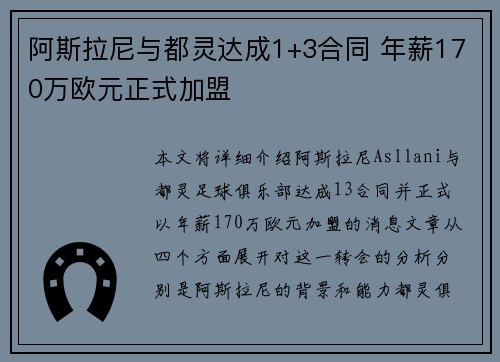 阿斯拉尼与都灵达成1+3合同 年薪170万欧元正式加盟