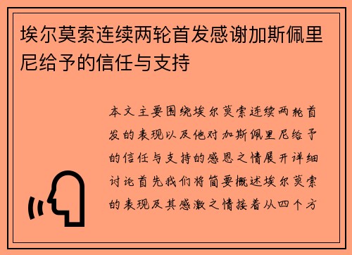 埃尔莫索连续两轮首发感谢加斯佩里尼给予的信任与支持