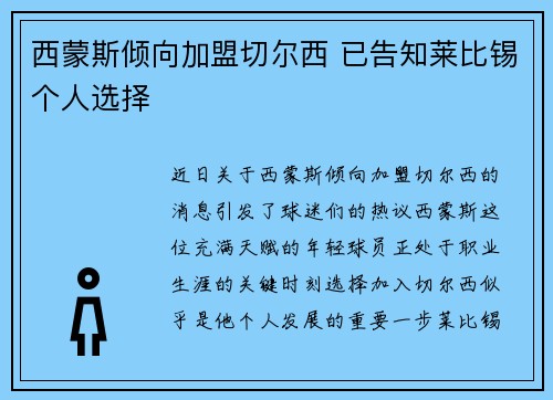 西蒙斯倾向加盟切尔西 已告知莱比锡个人选择